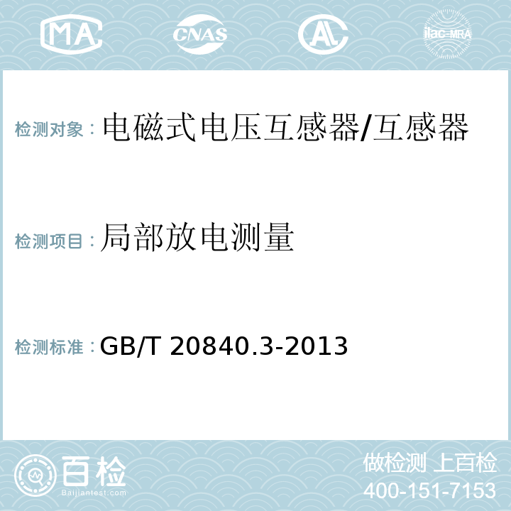 局部放电测量 互感器 第3部分：电磁式电压互感器的补充技术要求 /GB/T 20840.3-2013