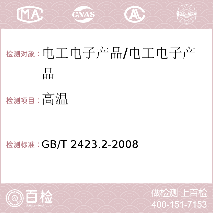 高溫 電工電子產品環境試驗 第2部分：試驗方法 試驗B：高溫 /GB/T 2423.2-2008