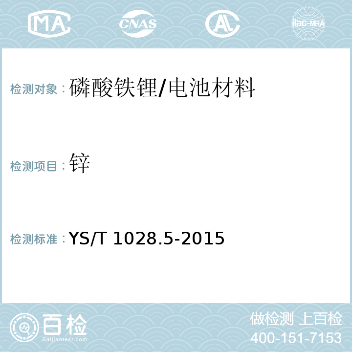 锌 YS/T 1028.5-2015 磷酸铁锂化学分析方法 第5部分:钙、镁、锌、铜、铅、铬、钠、铝、镍、钴、锰量的测定 电感耦合等离子体原子发射光谱法