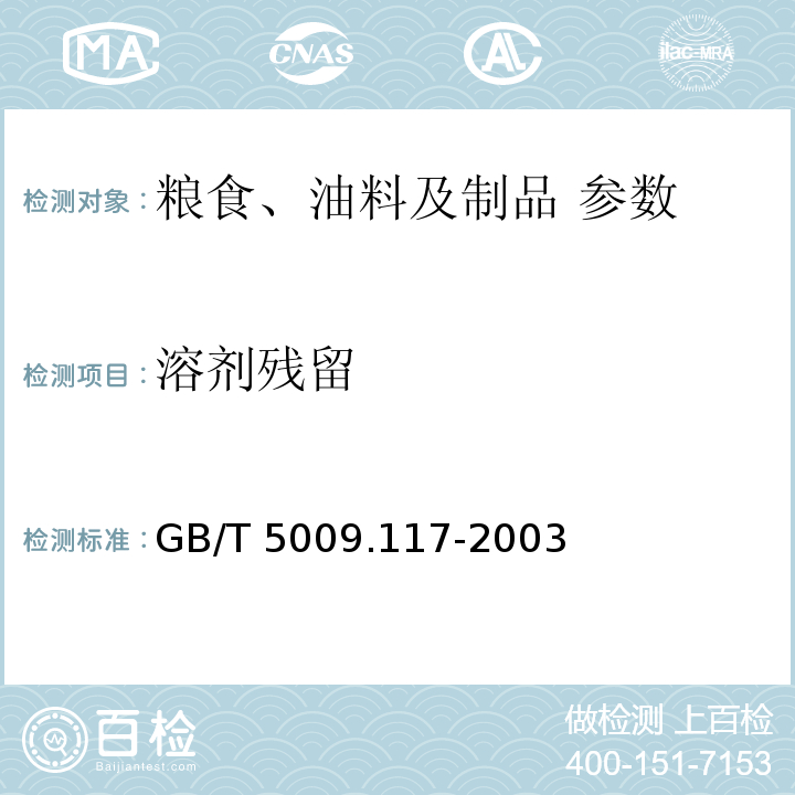 溶剂残留 食用豆粕卫生标准的分析方法GB/T 5009.117-2003