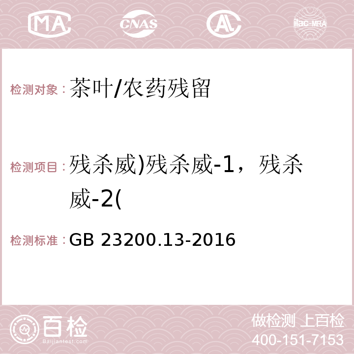 残杀威)残杀威-1，残杀威-2( 食品安全国家标准 茶叶中448种农药及相关化学品残留量的测定 液相色谱-串联质谱法/GB 23200.13-2016