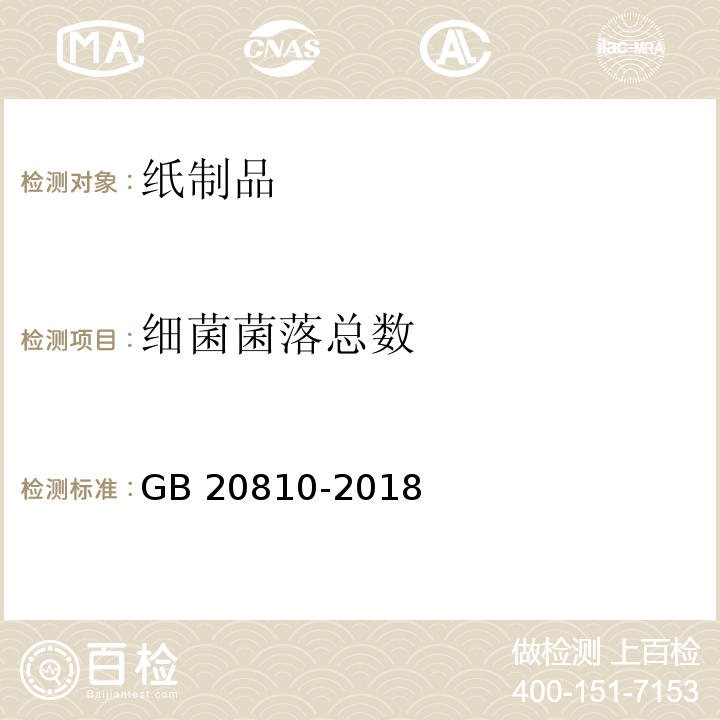 细菌菌落总数 卫生纸（含卫生纸原纸） GB 20810-2018 (附录C)