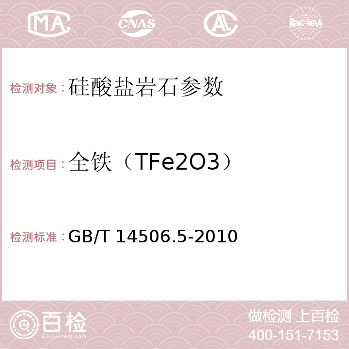 全铁（TFe2O3） GB/T 14506.5-2010 硅酸盐岩石化学分析方法 第5部分:总铁量测定