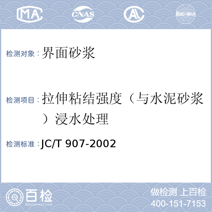 拉伸粘结强度（与水泥砂浆）浸水处理 混凝土界面处理剂 JC/T 907-2002