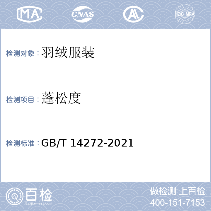蓬松度 羽絨服裝 GB/T 14272-2021
