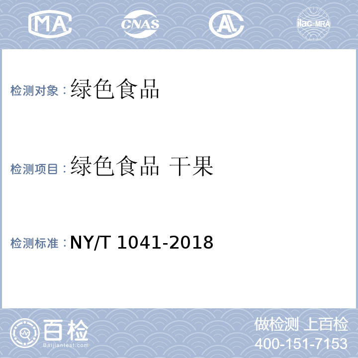 绿色食品 干果 绿色食品 干果NY/T 1041-2018