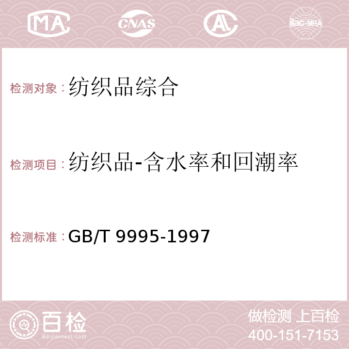 纺织品-含水率和回潮率 纺织材料含水率和回潮率的测定烘箱干燥法