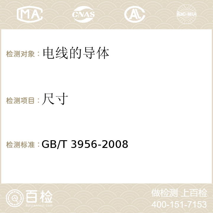 尺寸 电线的导体GB/T 3956-2008