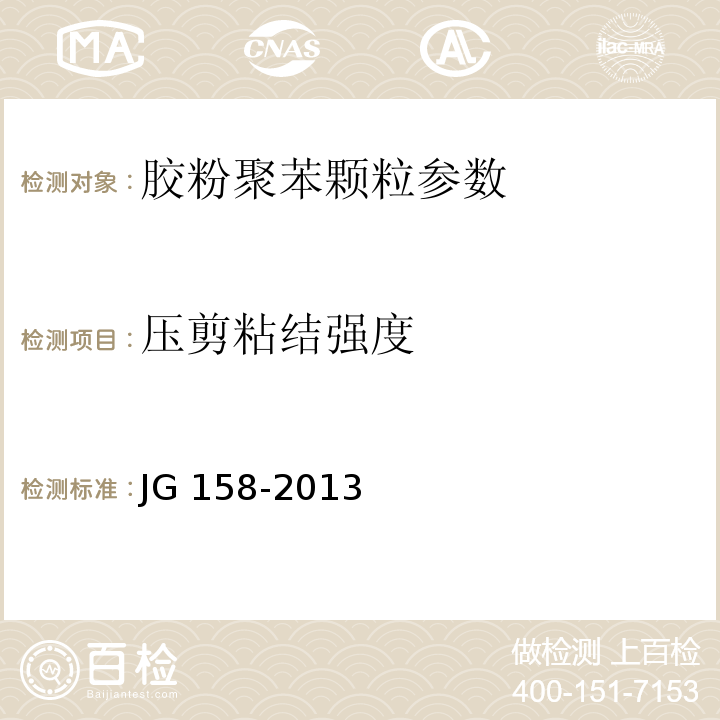 压剪粘结强度 胶粉聚苯颗粒外墙外保温系统 JG 158-2013 陶瓷墙地砖胶粘剂 JC/T 547－2005