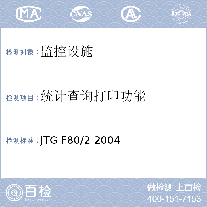 统计查询打印功能 JTG F80/2-2004 公路工程质量检验评定标准 第二册 机电工程(附条文说明)
