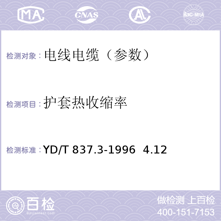 護套熱收縮率 銅芯聚烯烴絕緣鋁塑綜合護套市內通信電纜試驗方法 第3部分:機械物理性能試驗方法YD/T 837.3-1996 4.12