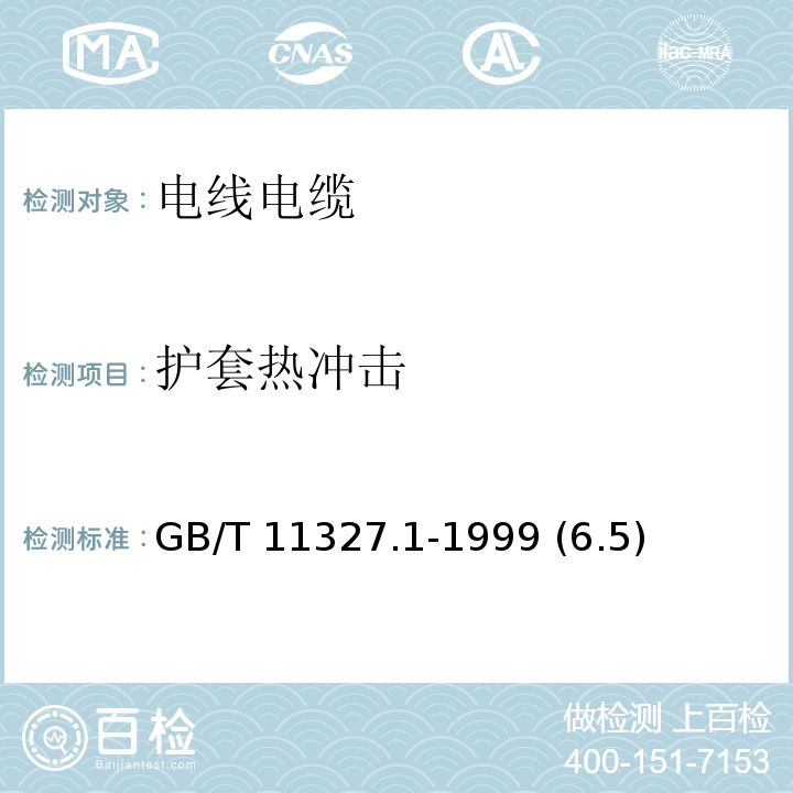 护套热冲击 聚氯乙烯绝缘聚氯乙烯护套低频通信电缆电线 第1部分:一般试验和测量方法 GB/T 11327.1-1999 (6.5)