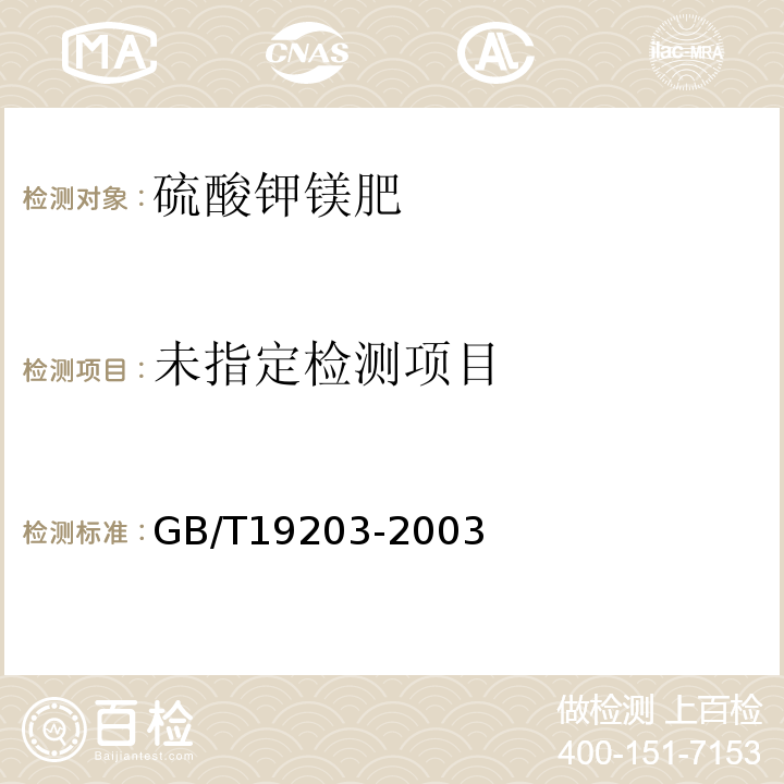 GB/T19203-2003 复混肥料中钙、镁、硫含量的测定 总硫含量的测定烘干法