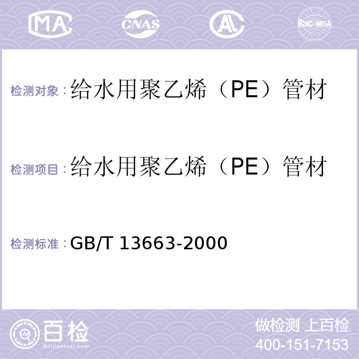 給水用聚乙烯（PE）管材 給水用聚乙烯（PE）管材 GB/T 13663-2000
