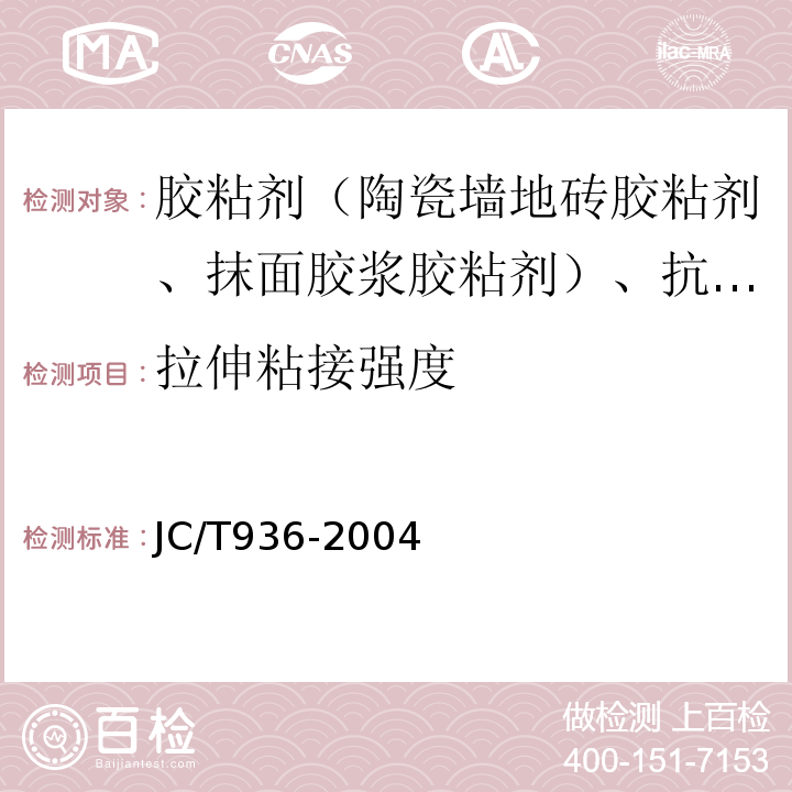 拉伸粘接强度 JC/T 936-2004 【强改推】单组分聚氨酯泡沫填缝剂