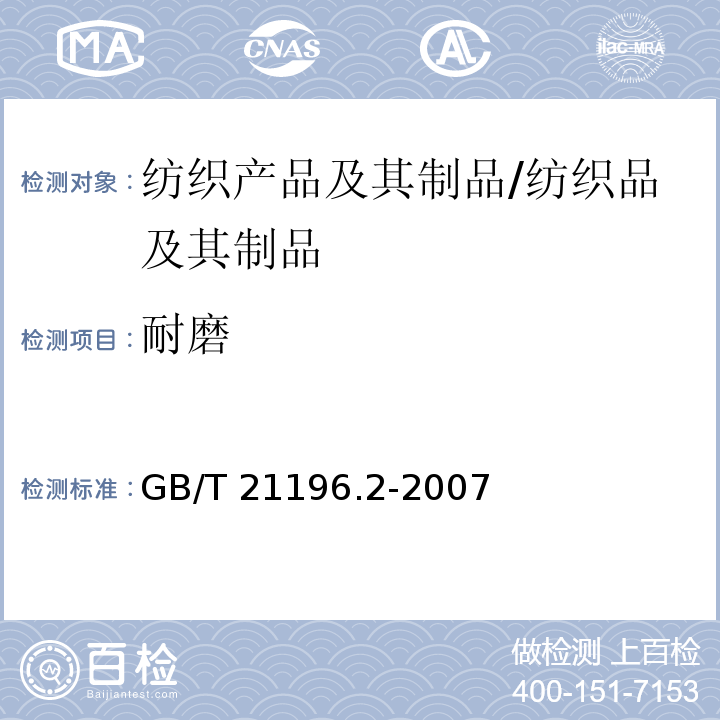耐磨 纺织品 马丁代尔法织物耐磨性的测定 第2部分:试样破损的测定 /GB/T 21196.2-2007