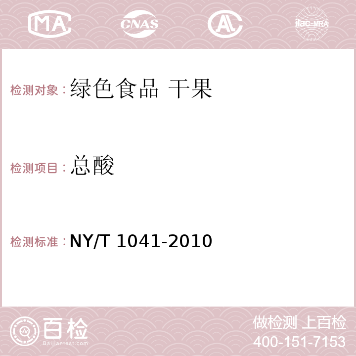 总酸 NY/T 1041-2010 绿色食品 干果