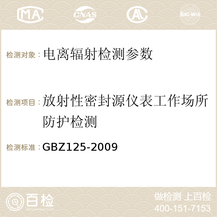 放射性密封源仪表工作场所防护检测 含密封源仪表的放射卫生防护要求 GBZ125-2009