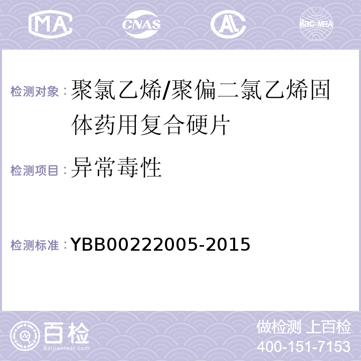异常毒性 聚氯乙烯/聚偏二氯乙烯固体药用复合硬片YBB00222005-2015 中国药典2015年版四部通则1141