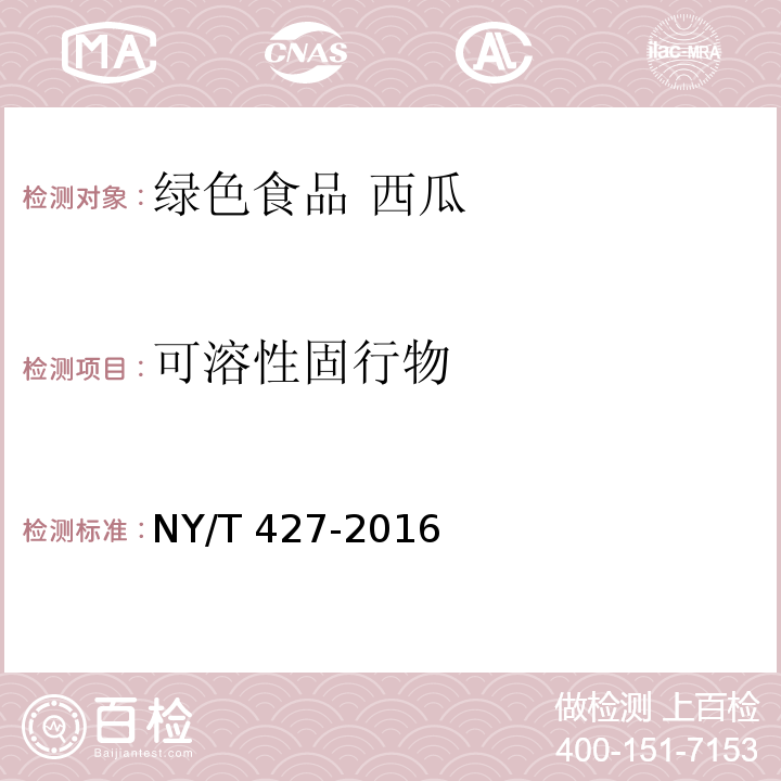 可溶性固行物 NY/T 427-2016 绿色食品 西甜瓜