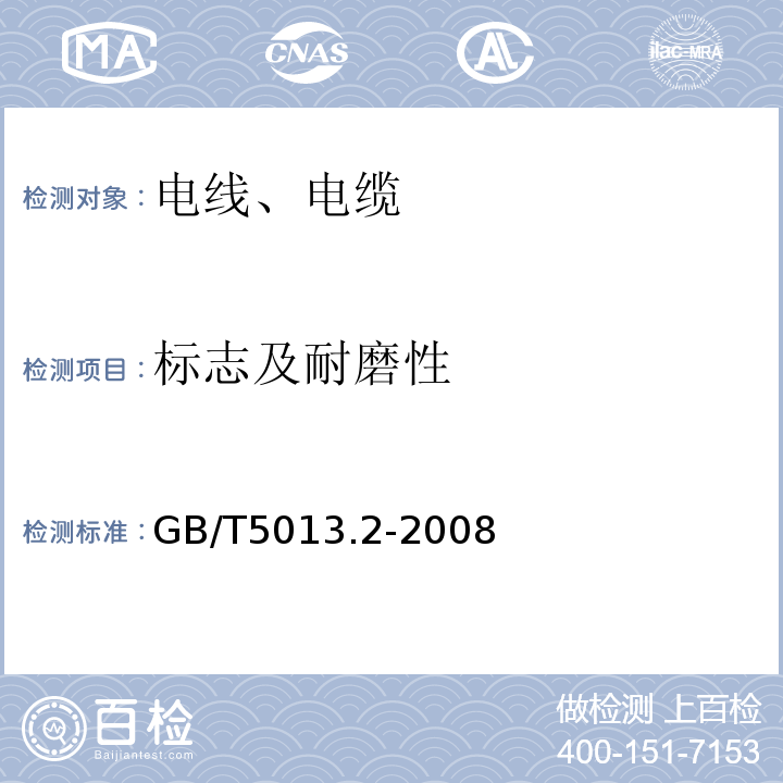 标志及耐磨性 额定电压450/750V及以下橡皮绝缘电缆 第2部分：试验方法 GB/T5013.2-2008