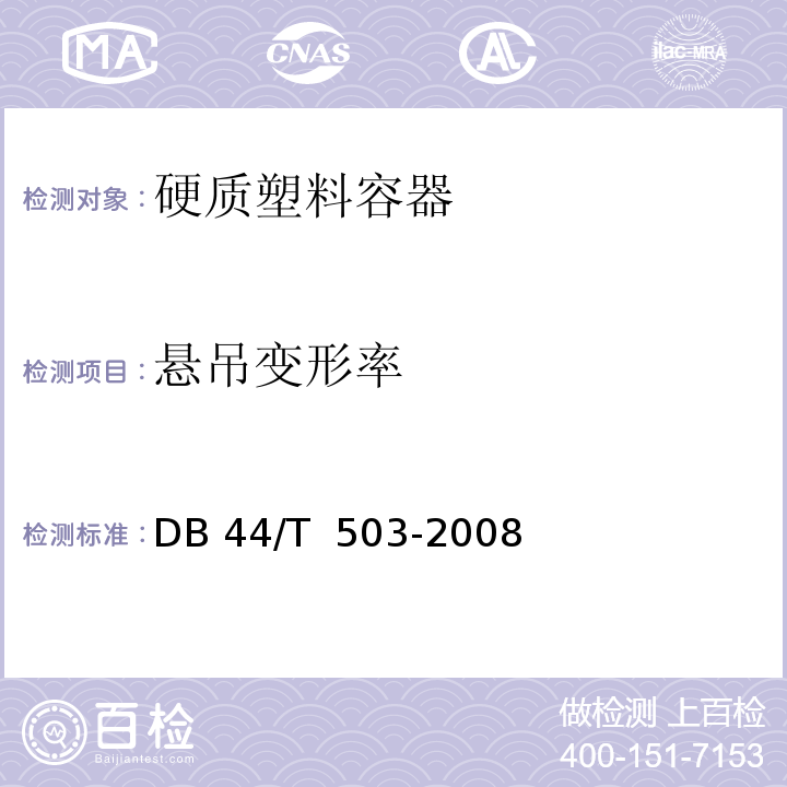 悬吊变形率 DB 44/T 503-2008 硬质塑料容器DB 44/T  503-2008