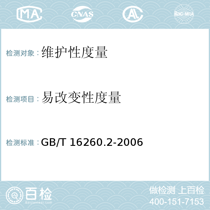 易改变性度量 软件工程 产品质量 第2部分：外部度量 GB/T 16260.2-2006