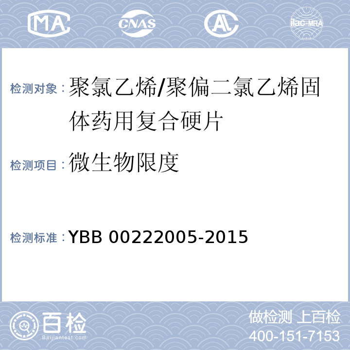 微生物限度 聚氯乙烯/聚偏二氯乙烯固体药用复合硬片 YBB 00222005-2015 中国药典2015年版四部通则1105,1106