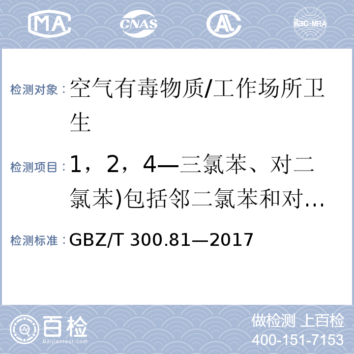 1，2，4—三氯苯、对二氯苯)包括邻二氯苯和对二氯苯(、氯苯 GBZ/T 300.81-2017 工作场所空气有毒物质测定 第81部分：氯苯、二氯苯和三氯苯