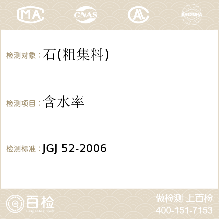 含水率 普通混凝土用砂、石质量及检测方法标准 JGJ 52-2006