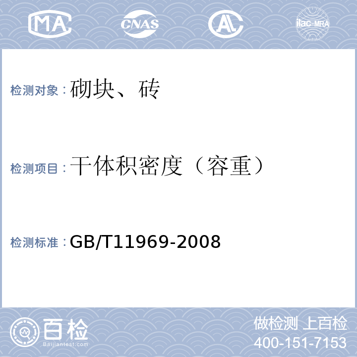 干体积密度（容重） 蒸压加气混凝土性能试验方法 GB/T11969-2008