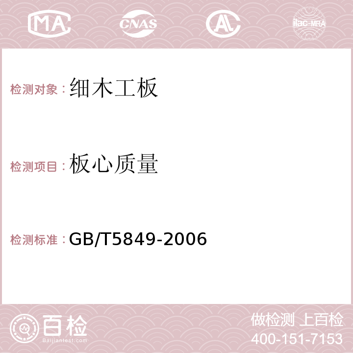 板心质量 GB/T 5849-2006 细木工板