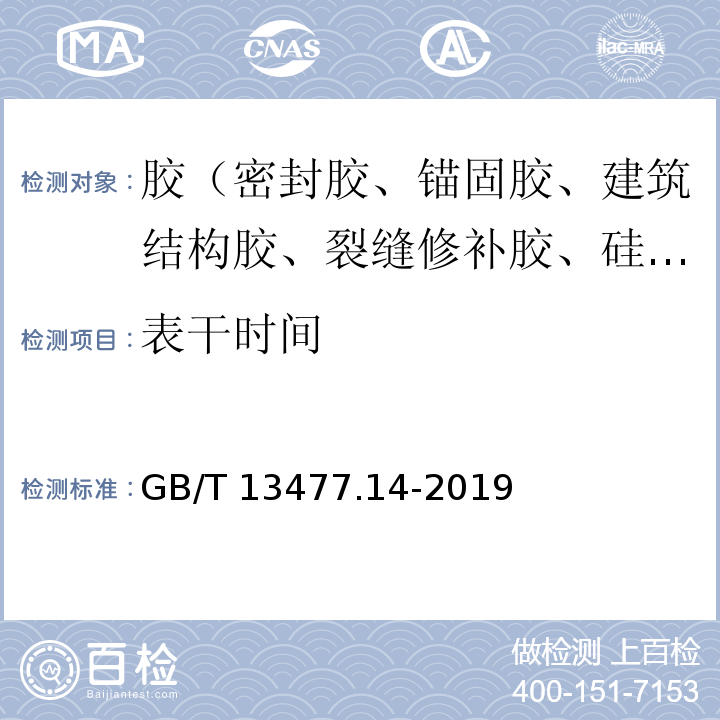 表干时间 建筑密封材料试验方法 第14部分：浸水及拉伸-压缩循环后粘结性的测定 GB/T 13477.14-2019