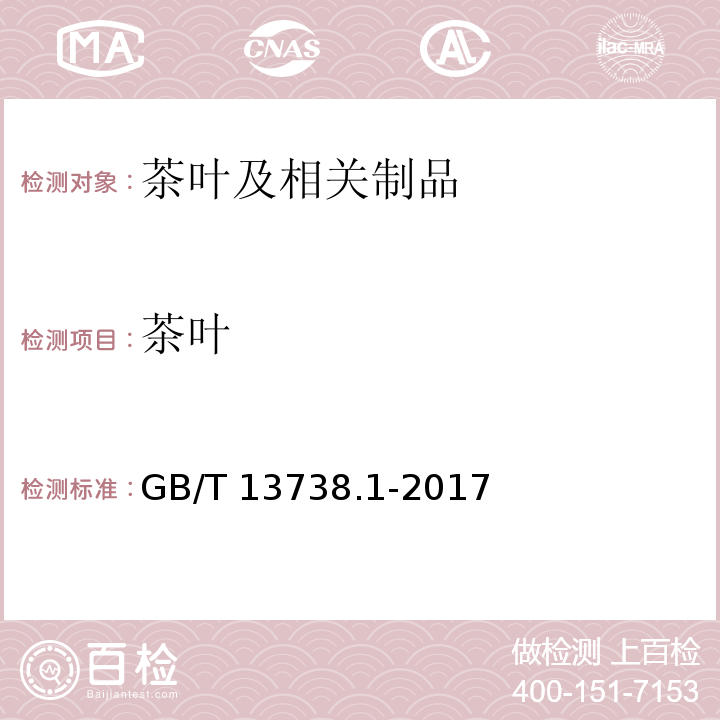 茶叶 GB/T 13738.1-2017 红茶 第1部分：红碎茶