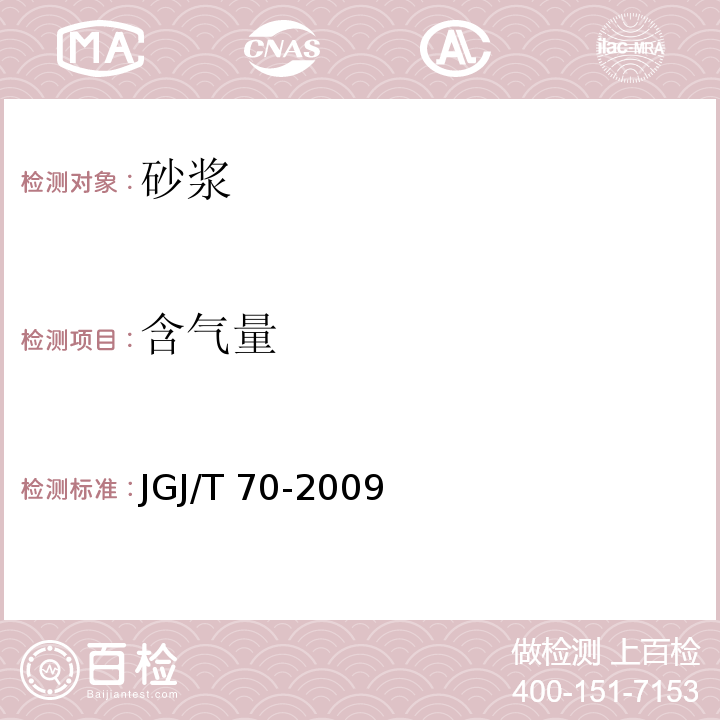 含气量 建筑砂浆基本性能试验方法标准JGJ/T 70-2009