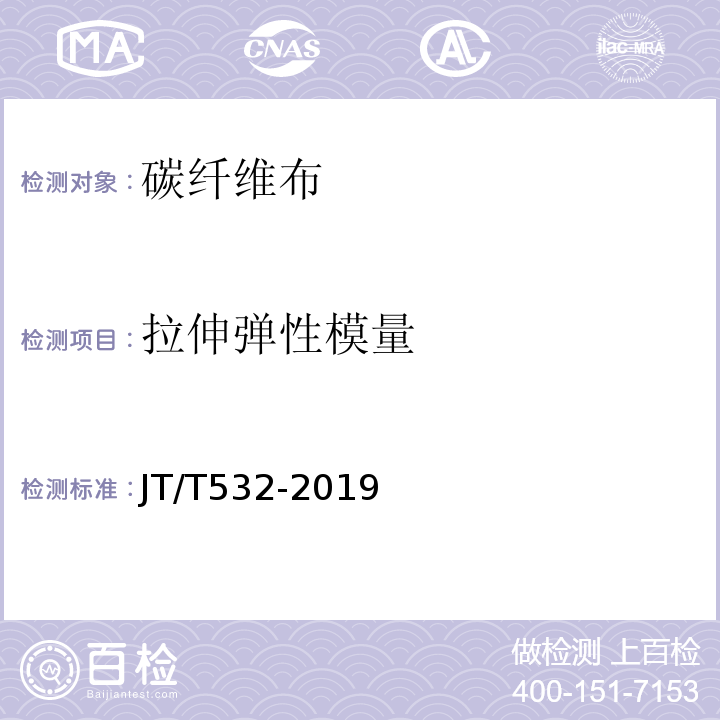 拉伸弹性模量 JT/T 532-2019 桥梁用碳纤维布（板）