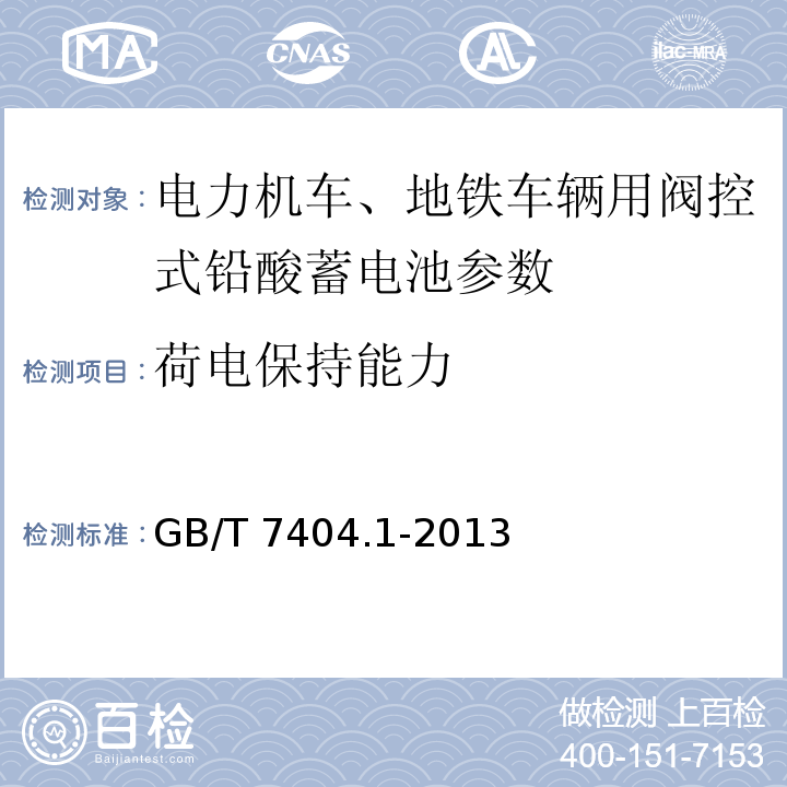 荷电保持能力 轨道交通车辆用铅酸蓄电池 第1部分： 电力机车、地铁车辆用阀控式铅酸蓄电池 GB/T 7404.1-2013