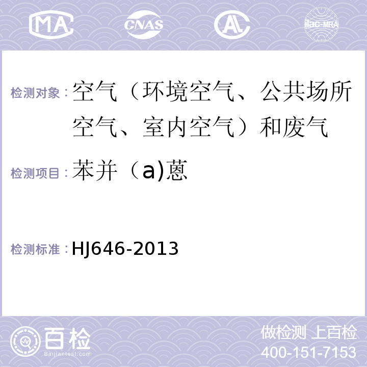 苯并（a)蒽 环境空气和废气气相和颗粒物中多环芳烃的测定气相色谱-质谱法HJ646-2013