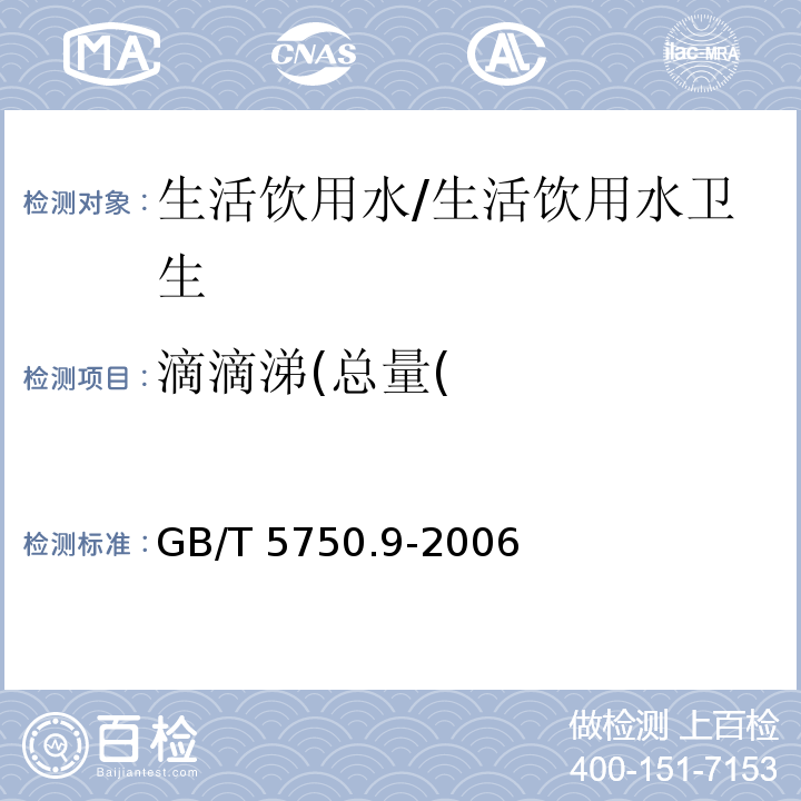 滴滴涕(总量( 生活饮用水标准检验方法 农药指标/GB/T 5750.9-2006