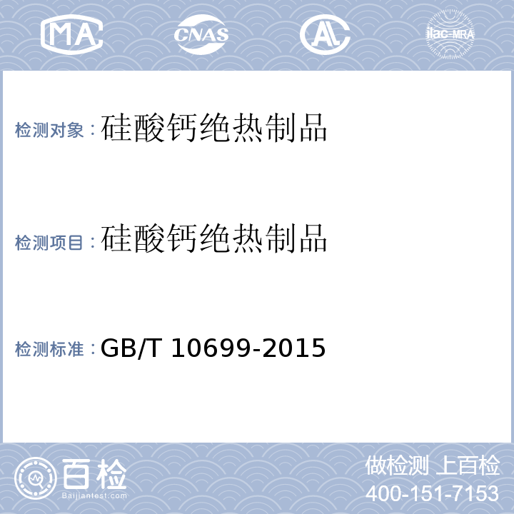 硅酸钙绝热制品 硅酸钙绝热制品 GB/T 10699-2015