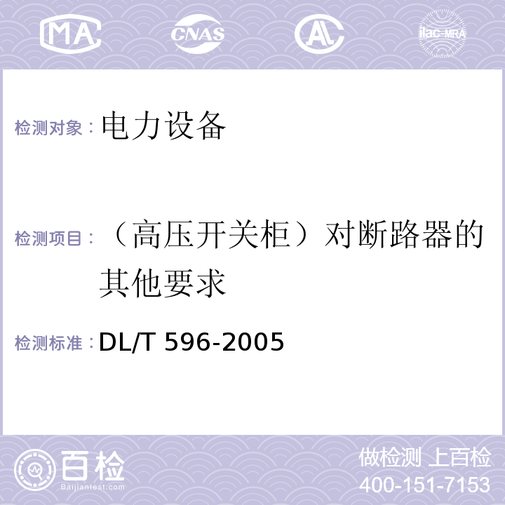 （高压开关柜）对断路器的其他要求 电力设备预防性试验规程DL/T 596-2005