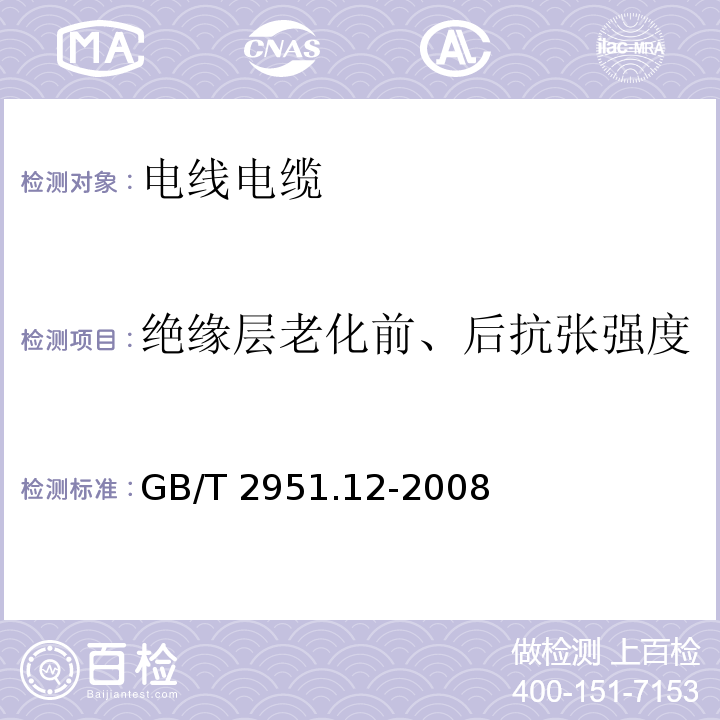 绝缘层老化前、后抗张强度 电缆和光缆绝缘和护套材料通用试验方法 第12部分：通用试验方法-热老化试验方法 GB/T 2951.12-2008