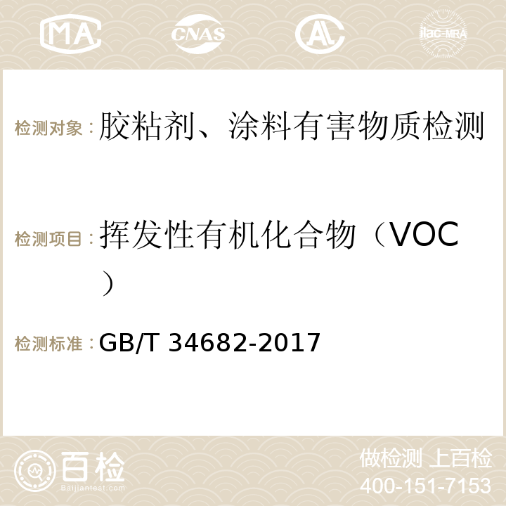 挥发性有机化合物（VOC） 含有活性稀释剂的涂料中挥发性有机化合物（VOC)含量的测定 GB/T 34682-2017