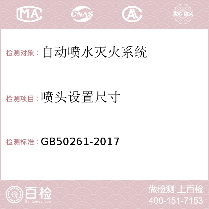 喷头设置尺寸 自动喷水灭火系统施工及验收规范 GB50261-2017