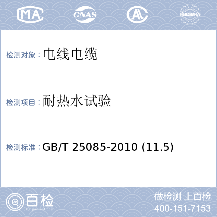 耐热水试验 道路车辆 60V和600V单芯电线 GB/T 25085-2010 (11.5)