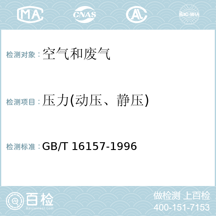 压力(动压、静压) 固定污染源排气中颗粒物测定与气态污染物采样方法GB/T 16157-1996