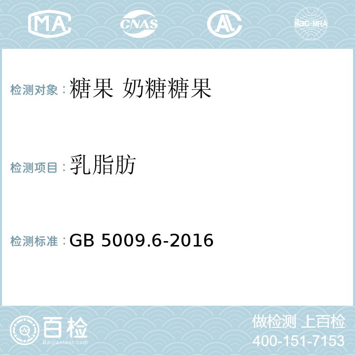 乳脂肪 食品安全国家标准 食品中脂肪的测定GB 5009.6-2016