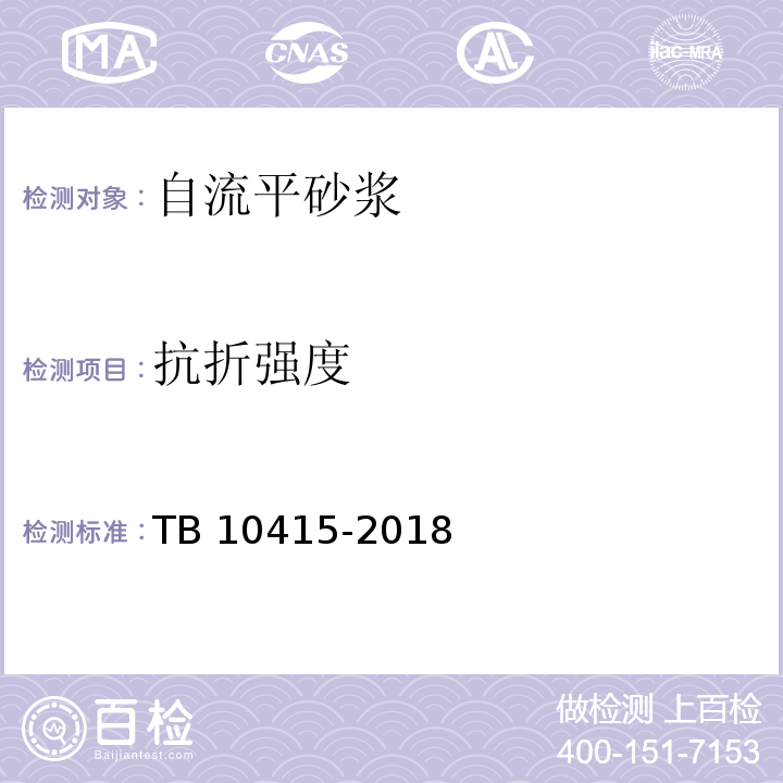 抗折强度 TB 10415-2018 铁路桥涵工程施工质量验收标准(附条文说明)