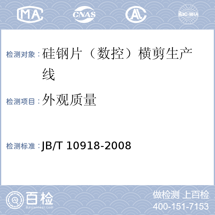 外观质量 JB/T 10918-2008 变压器专用设备 硅钢片横剪生产线