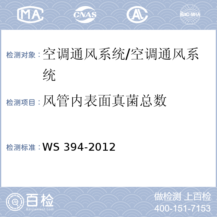 风管内表面真菌总数 公共场所集中空调通风系统卫生规范 附录I/WS 394-2012